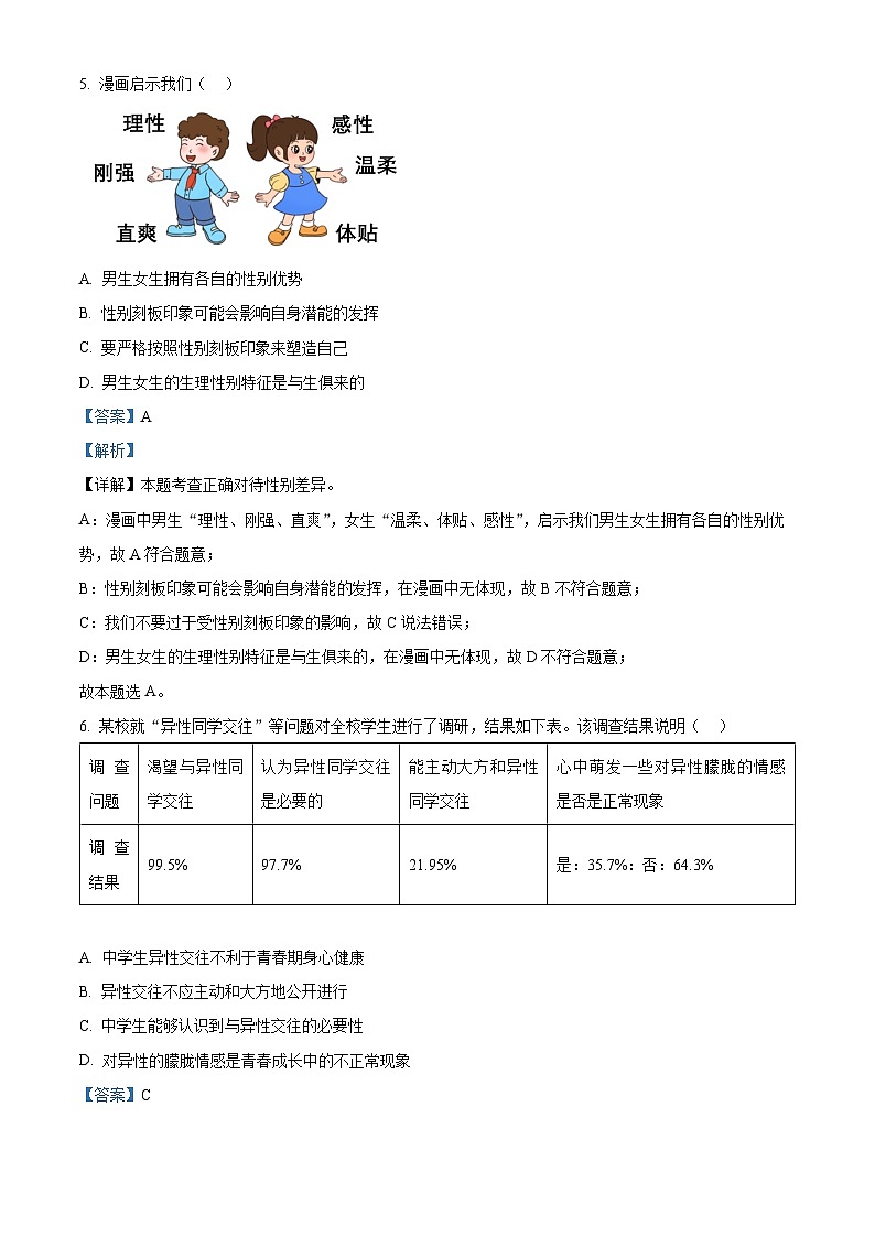 ，湖北省武汉市江夏区部分学校2023-2024学年七年级下学期期中道德与法治试题03