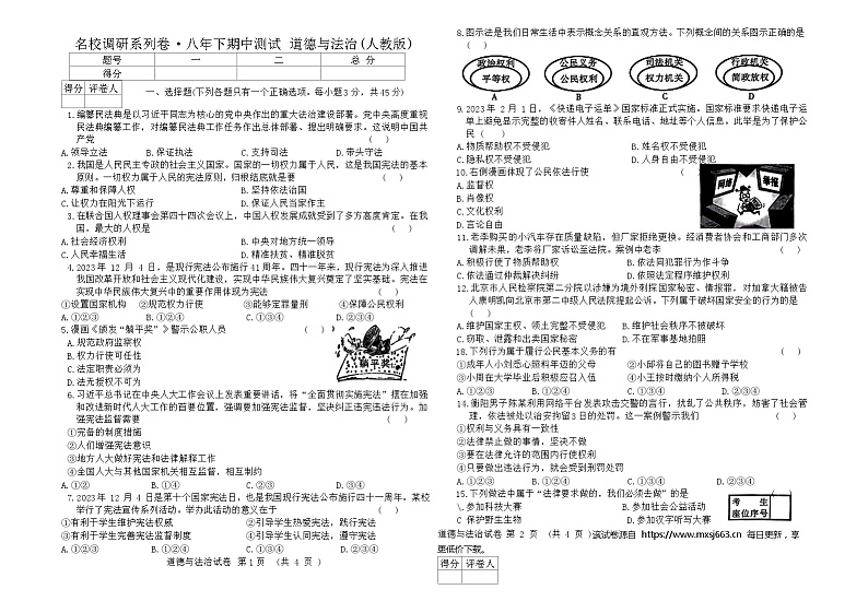 ，吉林省名校调研卷系列 2023-2024学年八年级下学期期中测试道德与法治试题01