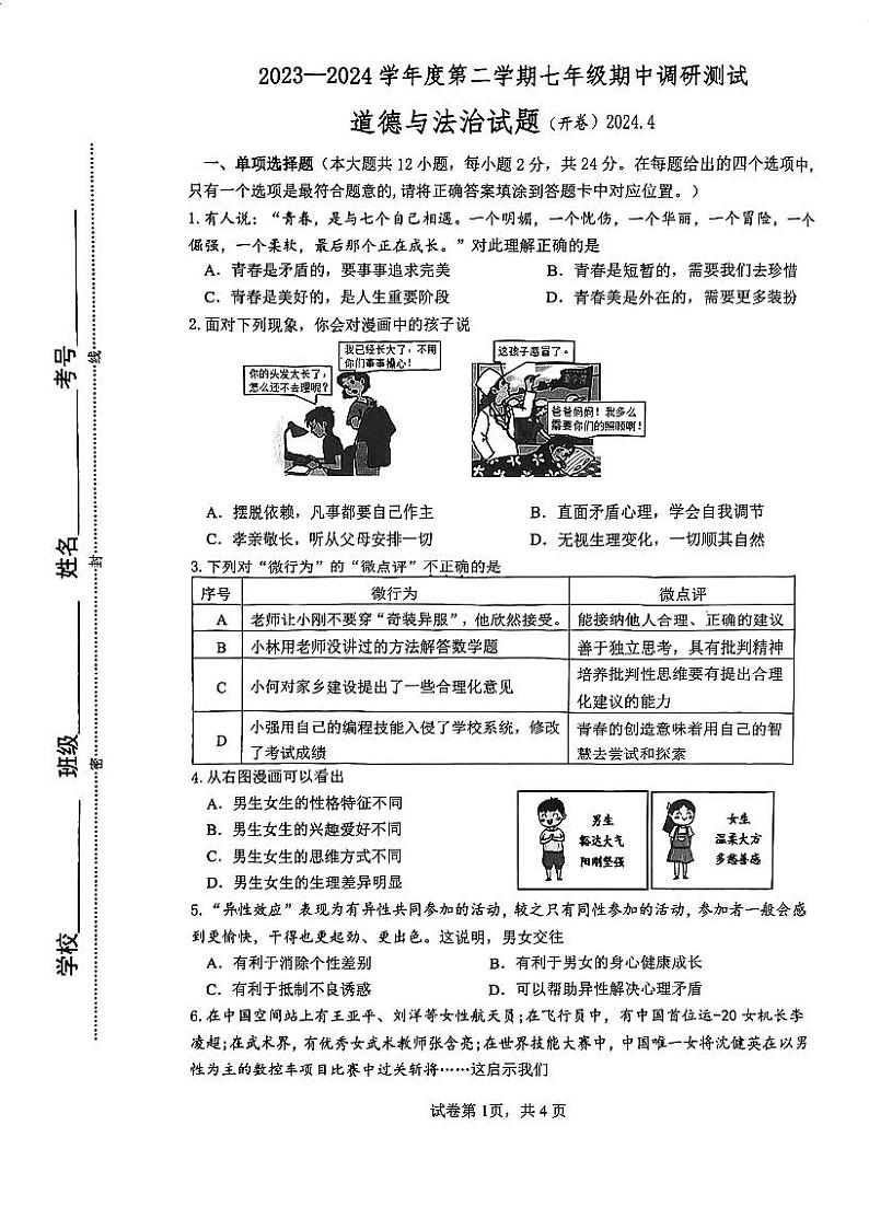 ，江苏省淮安市淮阴区2023-2024学年七年级下学期期中考试道德与法治试题第1页