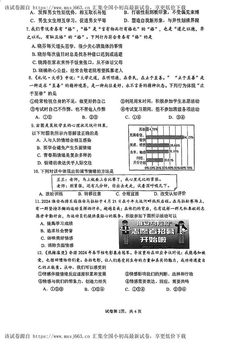 ，江苏省淮安市淮阴区2023-2024学年七年级下学期期中考试道德与法治试题第2页
