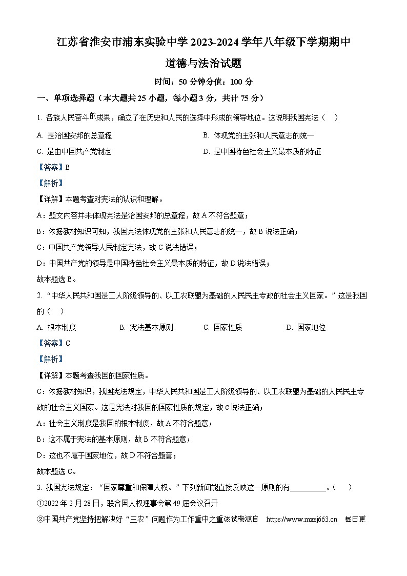 ，江苏省淮安市浦东实验中学2023-2024学年八年级下学期期中道德与法治试题第1页