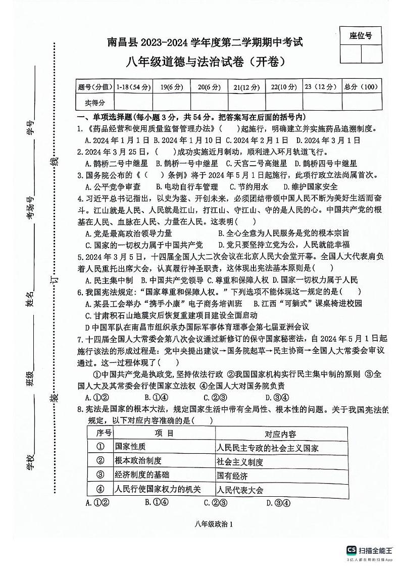 ，江西省南昌市南昌县 2023-2024学年八年级下学期4月期中道德与法治试题01