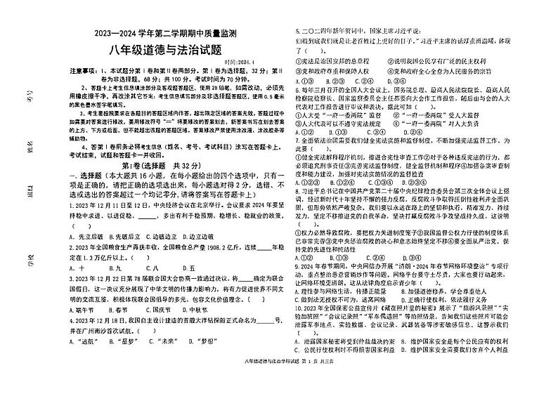 ，山东省德州市夏津县第三中学2023-2024学年八年级下学期期中道德与法治试题第1页