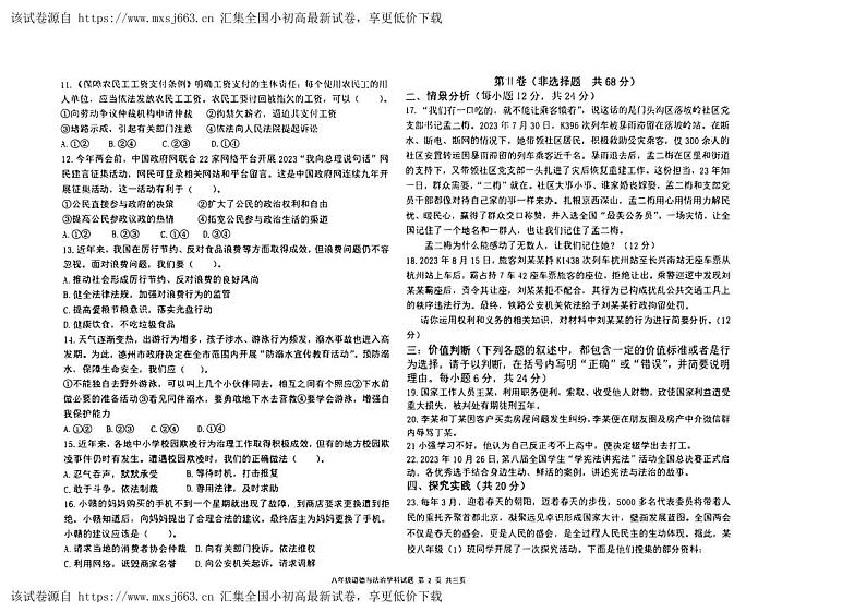 ，山东省德州市夏津县第三中学2023-2024学年八年级下学期期中道德与法治试题第2页
