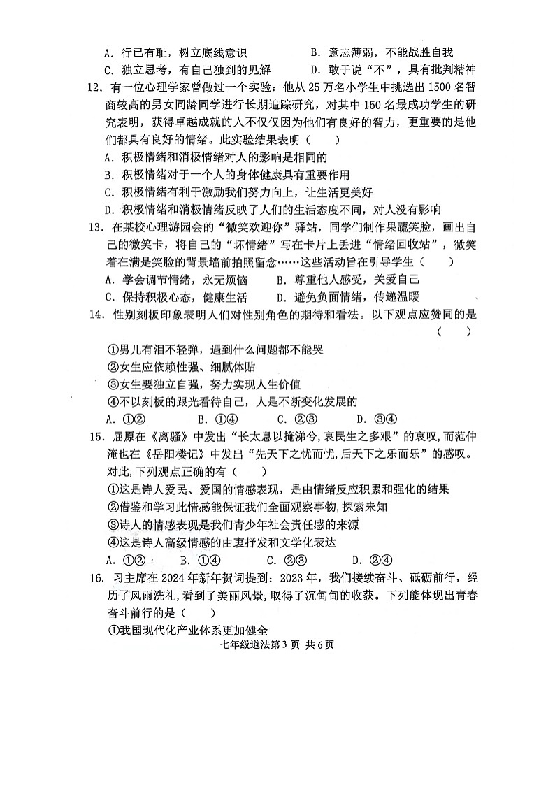 ，山东省菏泽市巨野县 2023-2024学年七年级下学期4月期中考试道德与法治试题第3页