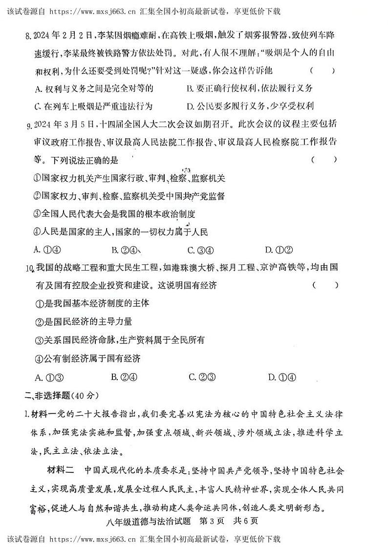 ，山东省济宁市泗水县 2023-2024学年八年级下学期期中道德与法治试题03
