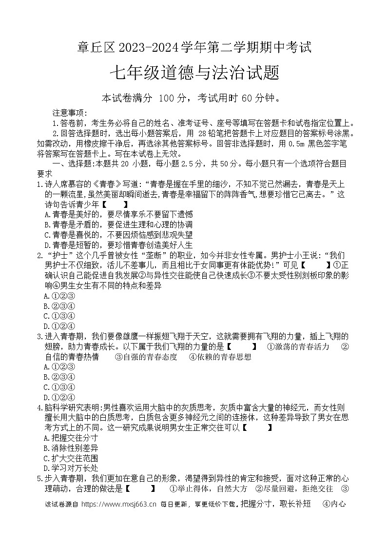 ，山东省济南市章丘区2023-2024学年七年级下学期期中考试道德与法治试题01