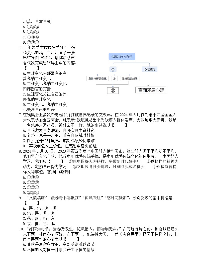 ，山东省济南市章丘区2023-2024学年七年级下学期期中考试道德与法治试题02