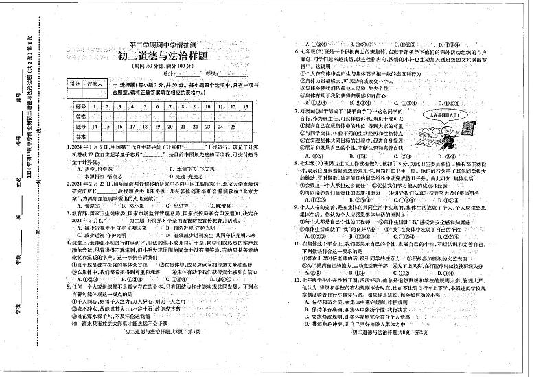 ，山东省泰安市泰山区2023-2024学年（五四学制）七年级下学期期中考试道德与法治试题01