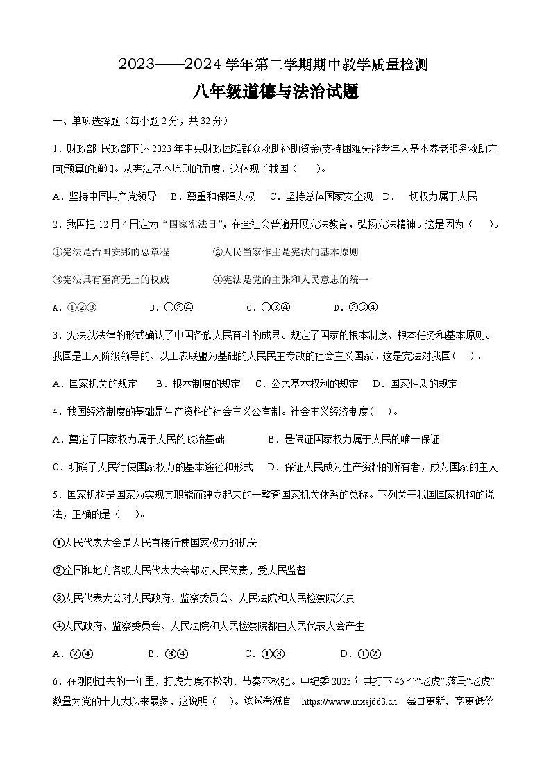 ，山东省禹城市2023-2024学年八年级下学期期中考试道德与法治试题第1页