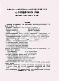 ，新疆维吾尔自治区乌鲁木齐八一中学2023-2024学年七年级下学期期中道德与法治试卷