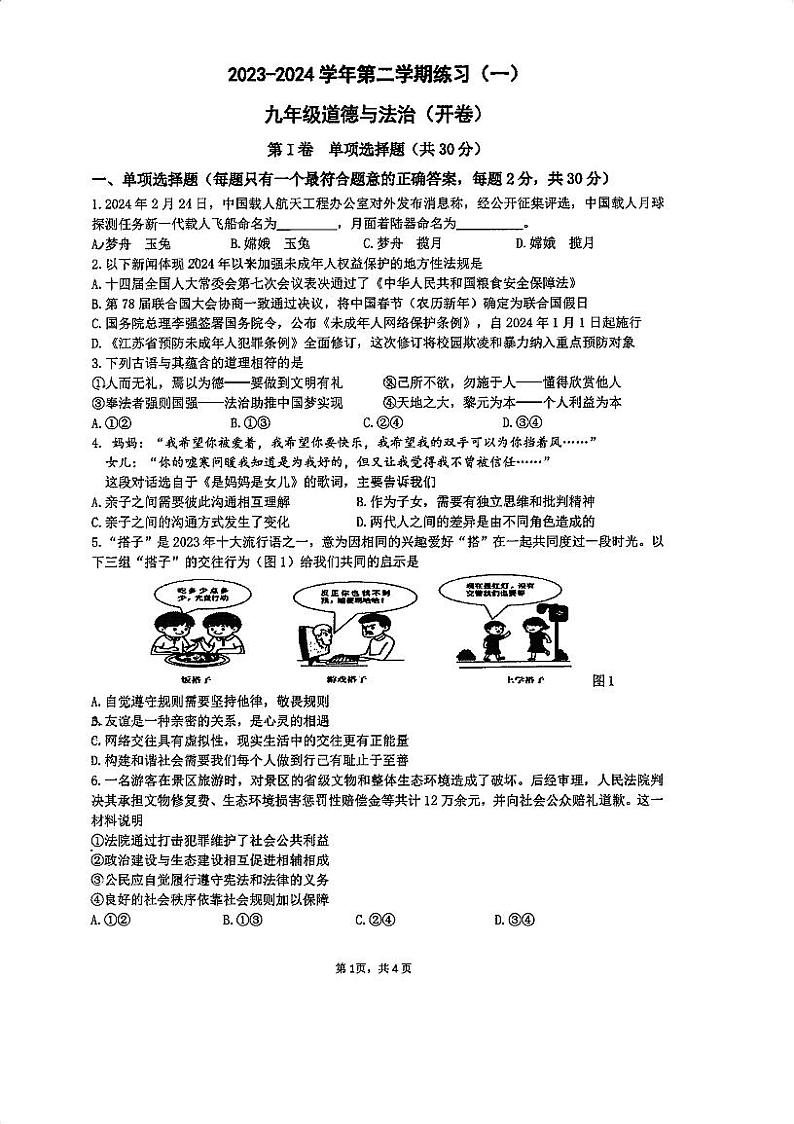 2024年江苏省南京市建邺区中考一模道德与法治试题第1页