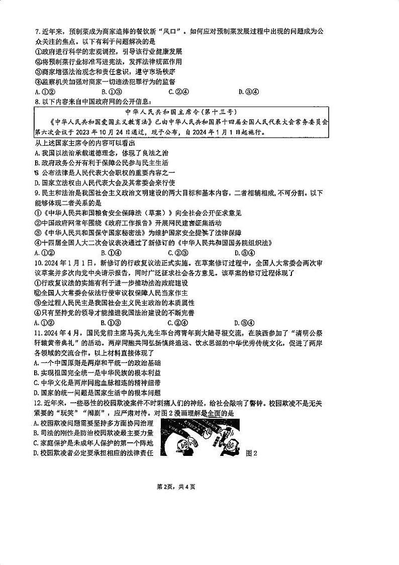 2024年江苏省南京市建邺区中考一模道德与法治试题第2页