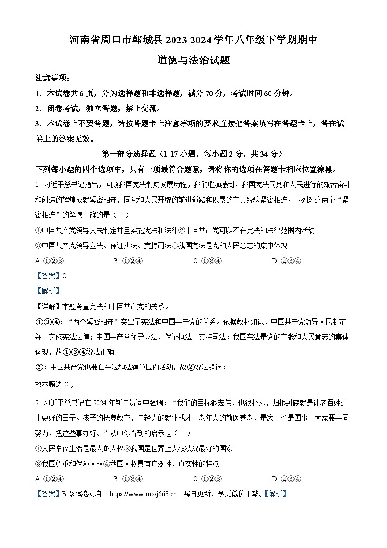 72，河南省周口市郸城县2023-2024学年八年级下学期期中道德与法治试题第1页