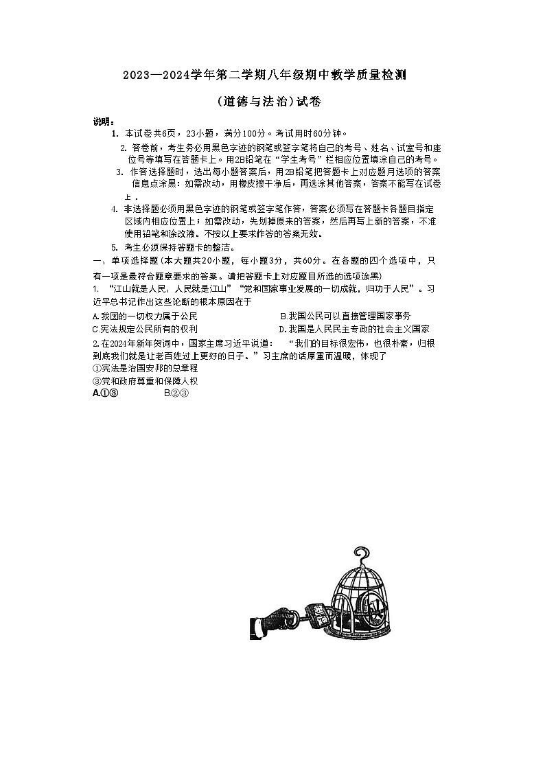 73，广东省珠海市香洲区第九中学 2023-2024学年八年级下学期4月期中道德与法治试题第1页
