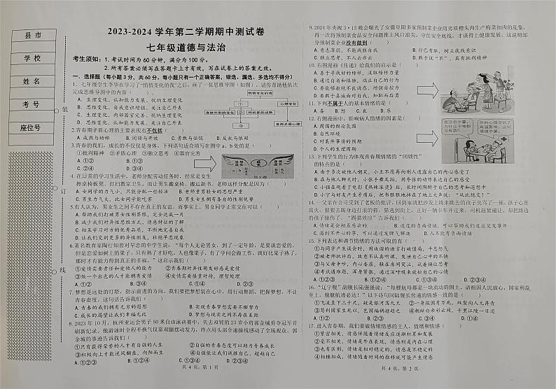 74，新疆阿克苏地区拜城县2023-2024学年七年级下学期期中考试道德与法治试题第1页