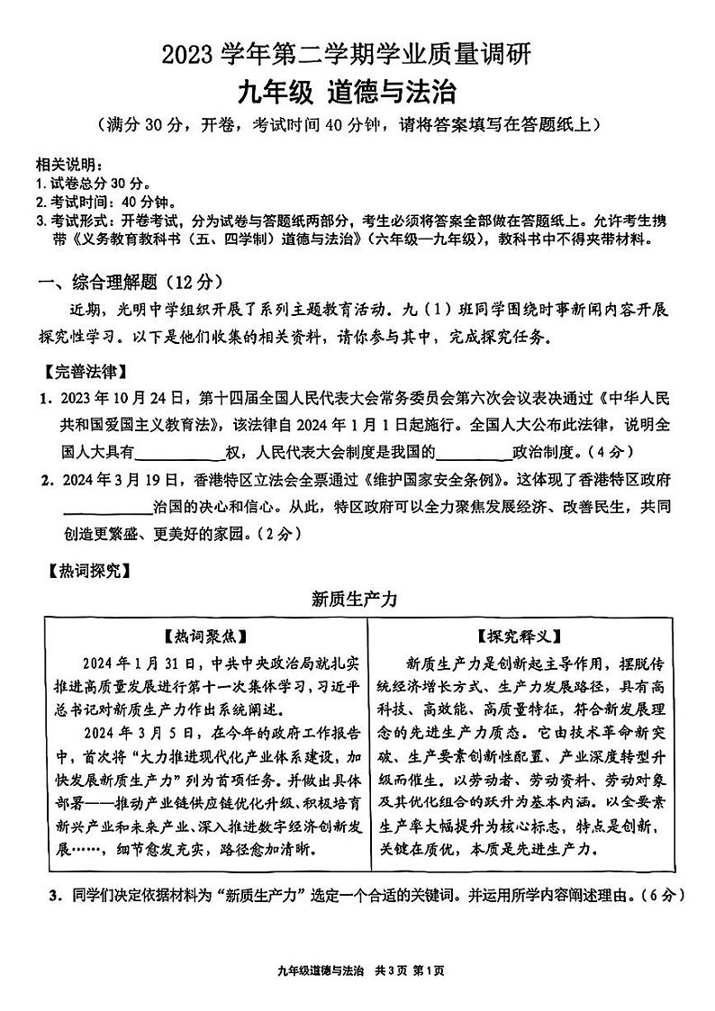 76，2024年上海市崇明区中考二模道德与法治试题01