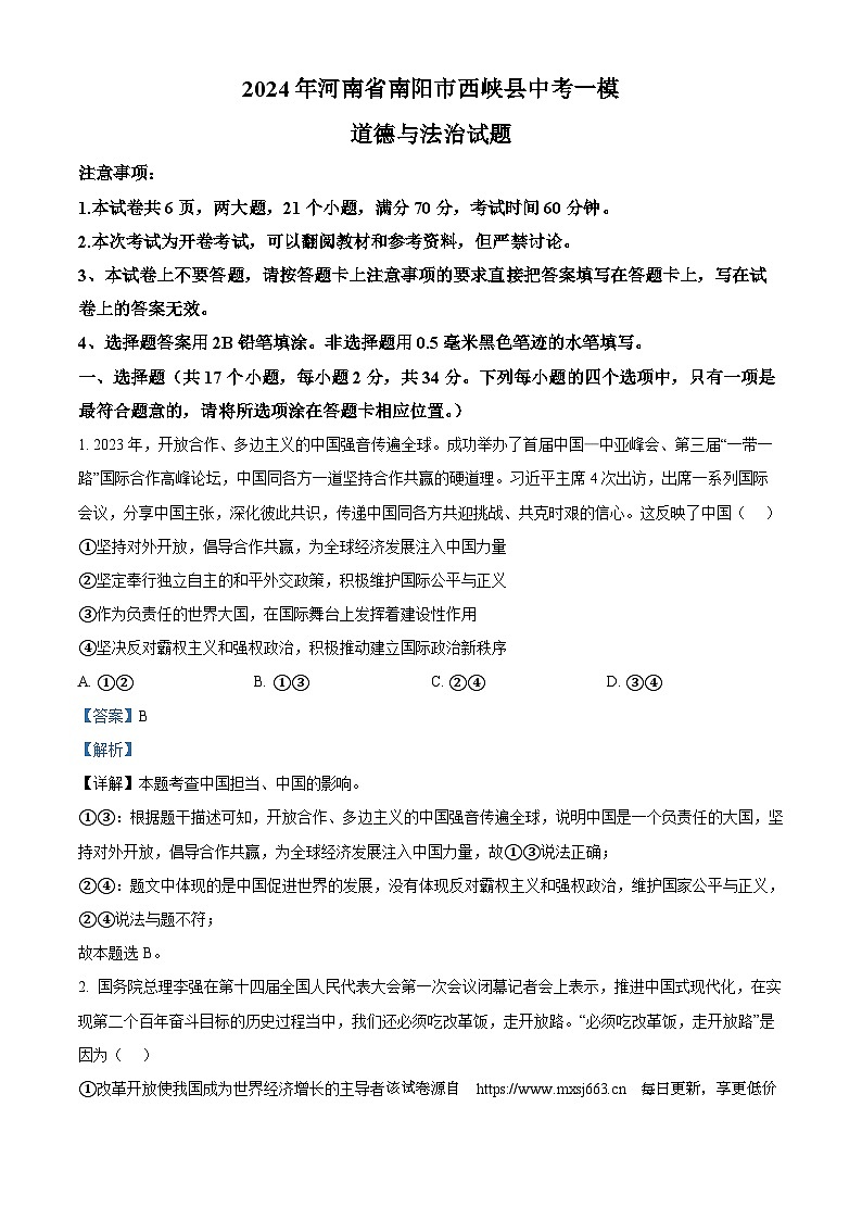 78，2024年河南省南阳市西峡县中考一模道德与法治试题01