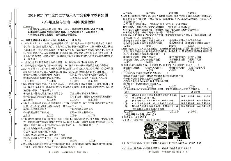 81，安徽省滁州市天长市实验中学教育集团2023-2024学年八年级下学期4月期中道德与法治试题第1页