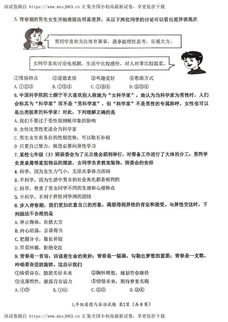 83，山东省济南市槐荫区 2023-2024学年七年级下学期4月期中道德与法治试题第2页