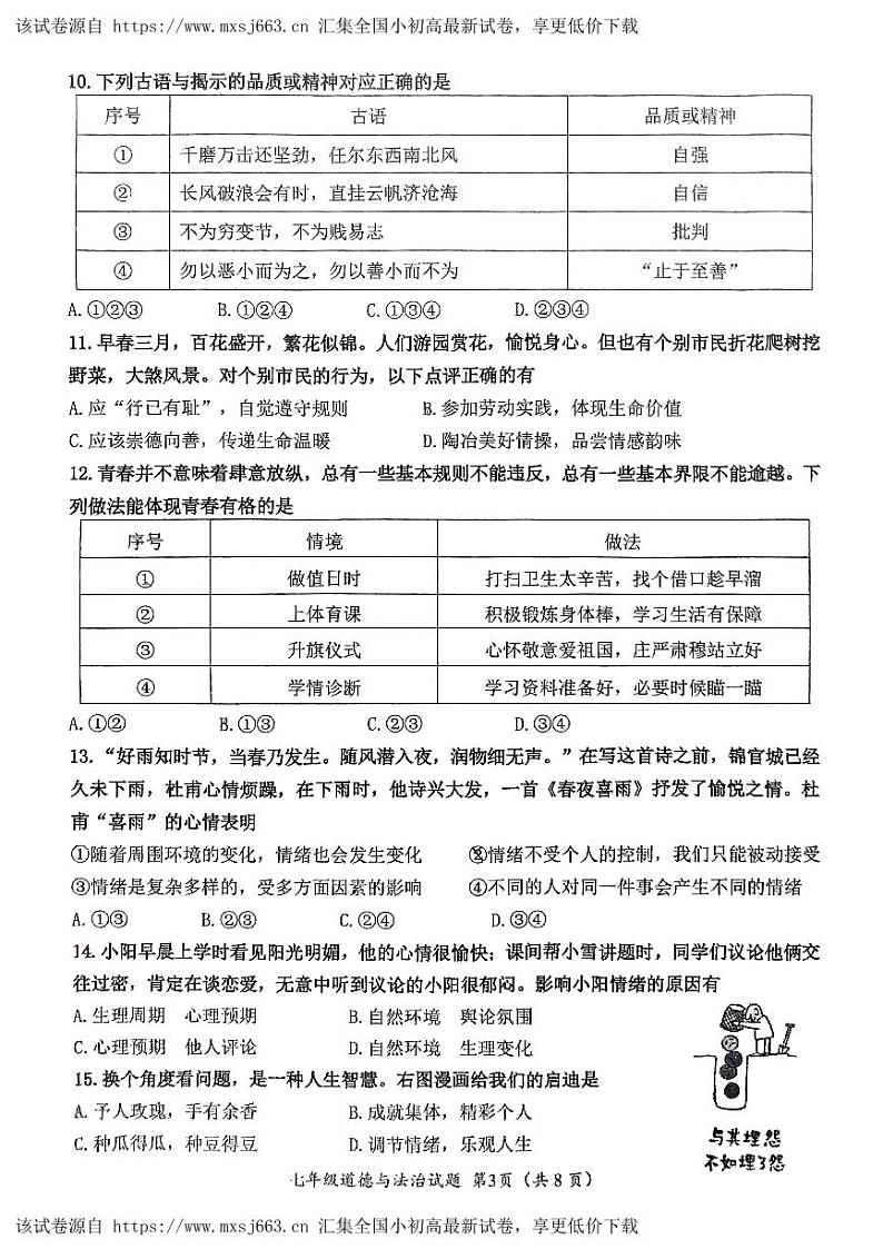 83，山东省济南市槐荫区 2023-2024学年七年级下学期4月期中道德与法治试题第3页