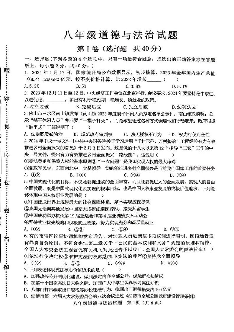84，山东省淄博市周村区2023-2024学年(五四学制)八年级下学期期中考试道德与法治试卷01