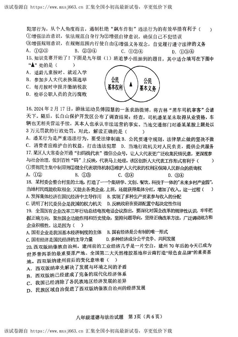 84，山东省淄博市周村区2023-2024学年(五四学制)八年级下学期期中考试道德与法治试卷03