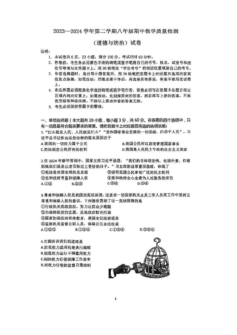 85，广东省珠海市香洲区第九中学2023-2024学年八年级下学期4月期中道德与法治试题第1页