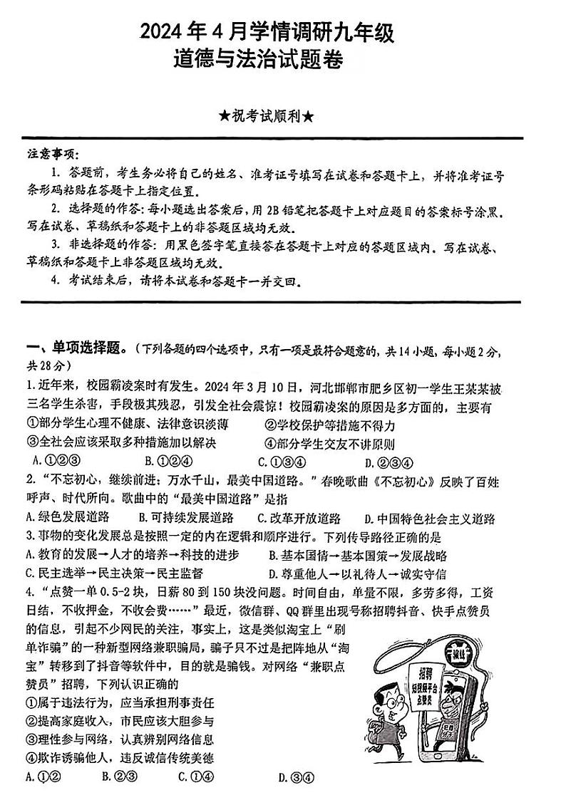 86，2024年湖北省云梦县中考一模道德与法治试题第1页
