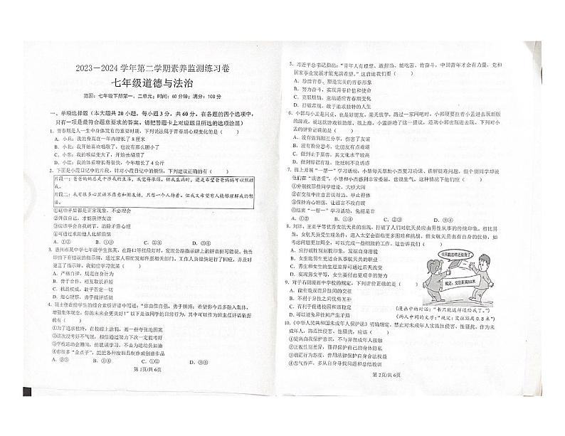 88，广东省惠州市龙门县2023-2024学年七年级下学期期中素养检测练习道德与法治试卷第1页