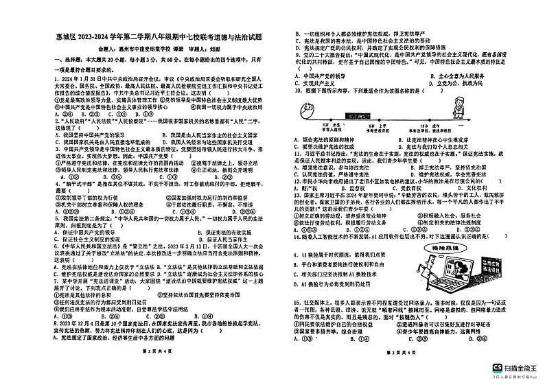 90，广东省惠州市华侨中学等七校2023-2024学年八年级下学期期中联考道德与法治试卷第1页