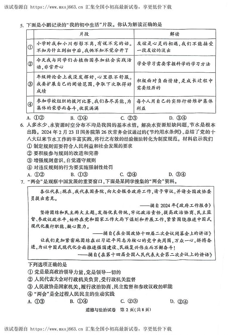 93，2024年北京市顺义区中考一模道德与法治试卷02