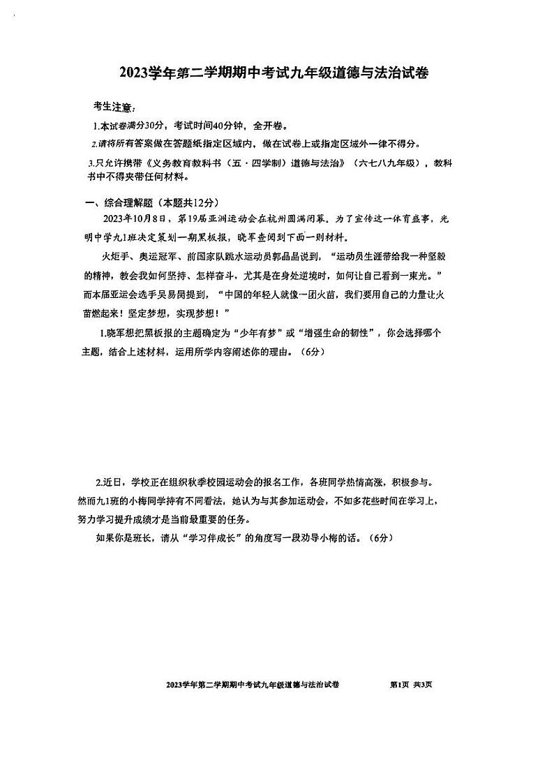 94，2024年上海市宝山区中考二模道德与法治试卷01