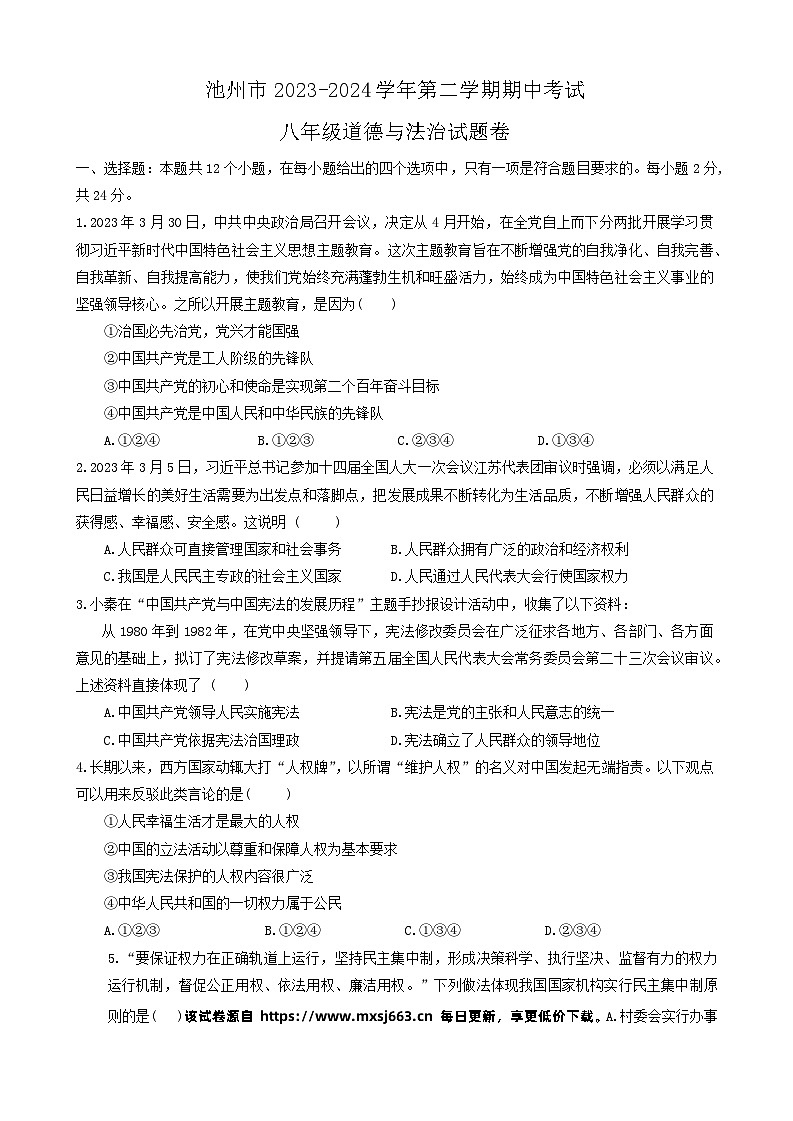 98，安徽省池州市2023-2024学年八年级下学期4月期中道德与法治试题第1页