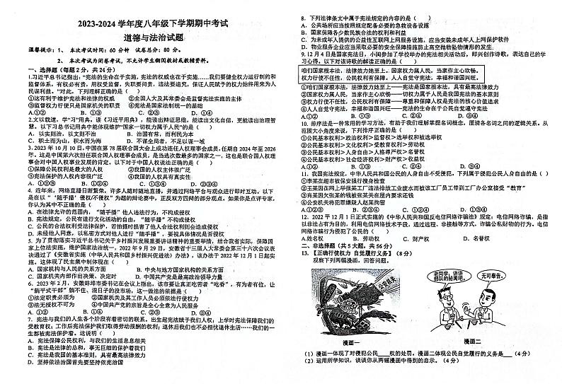 100，安徽省亳州市蒙城县2023-2024学年八年级下学期4月期中道德与法治试题01