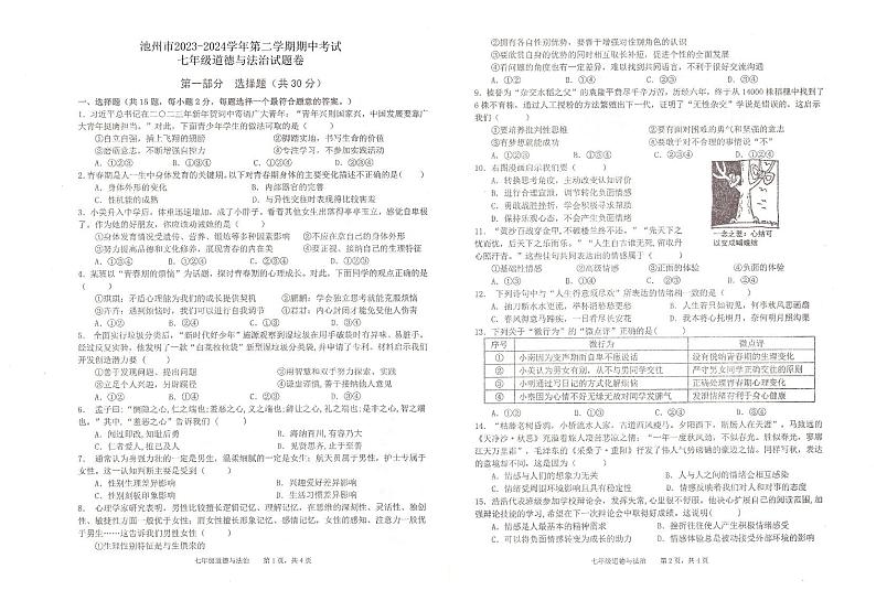 101，安徽省池州市2023-2024学年七年级下学期4月期中道德与法治试题第1页