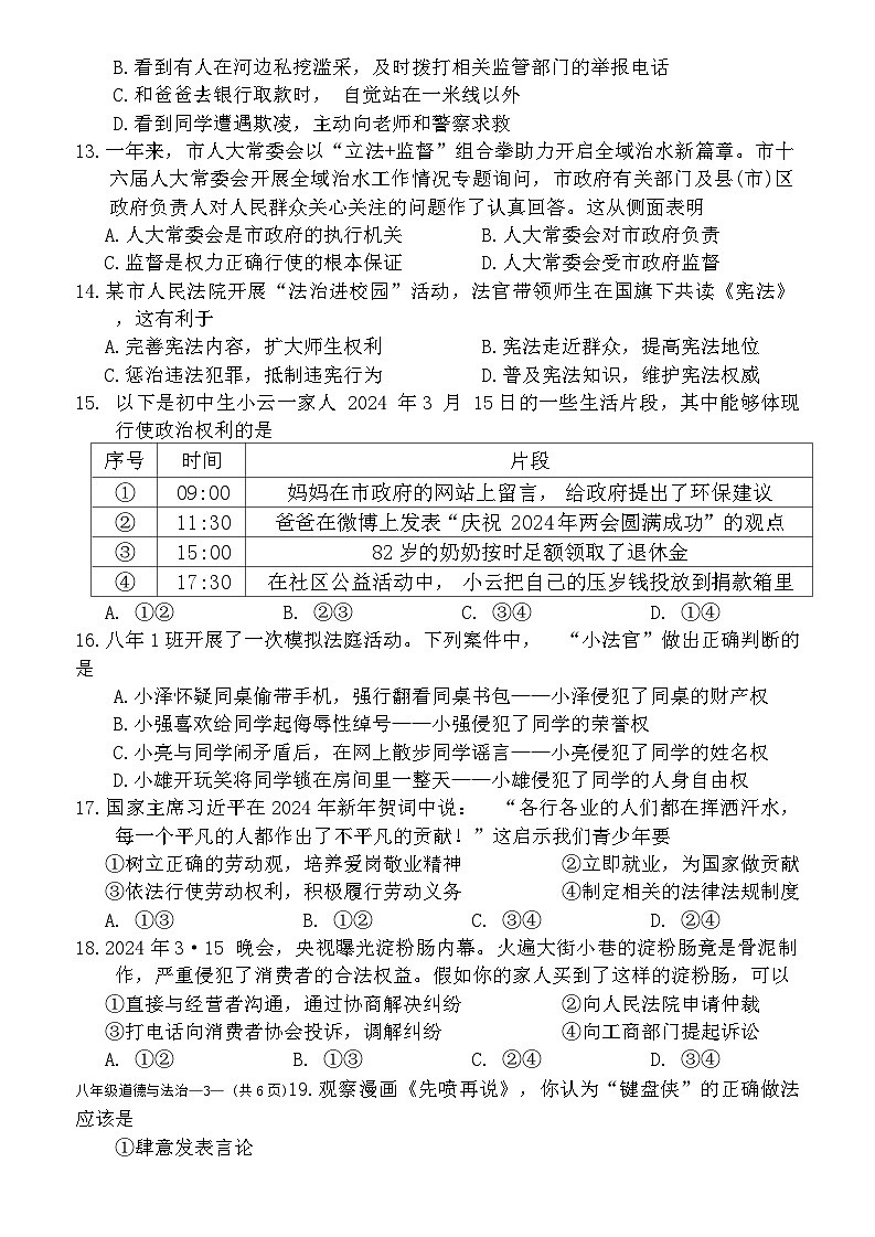 103，福建省福州市仓山区第六中学2023-2024学年八年级下学期4月期中道德与法治试题第3页