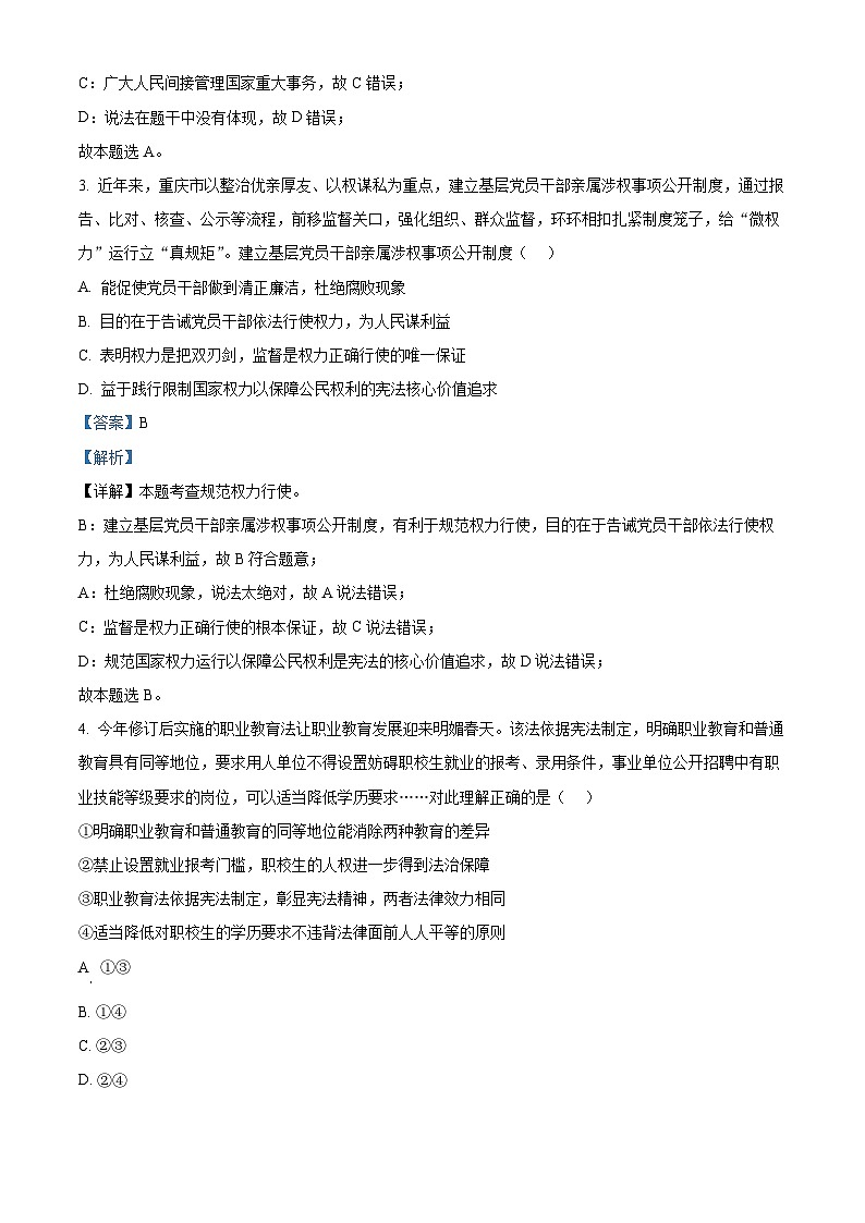 105，重庆市荣昌区宝城初级中学2023-2024学年八年级下学期期中道德与法治试题第2页