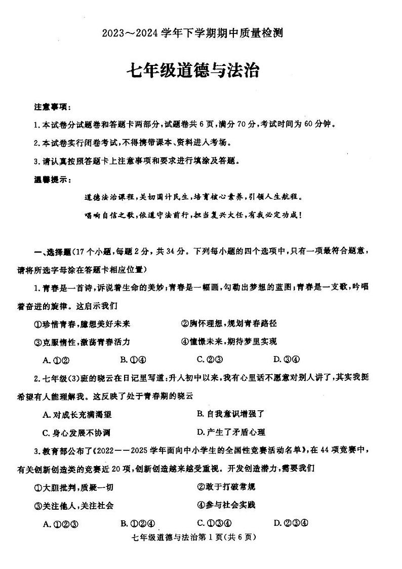 107，河南省汝州市2023-2024学年七年级下学期4月期中道德与法治试题第1页