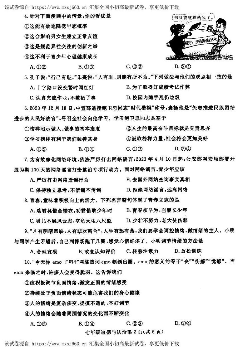 107，河南省汝州市2023-2024学年七年级下学期4月期中道德与法治试题第2页