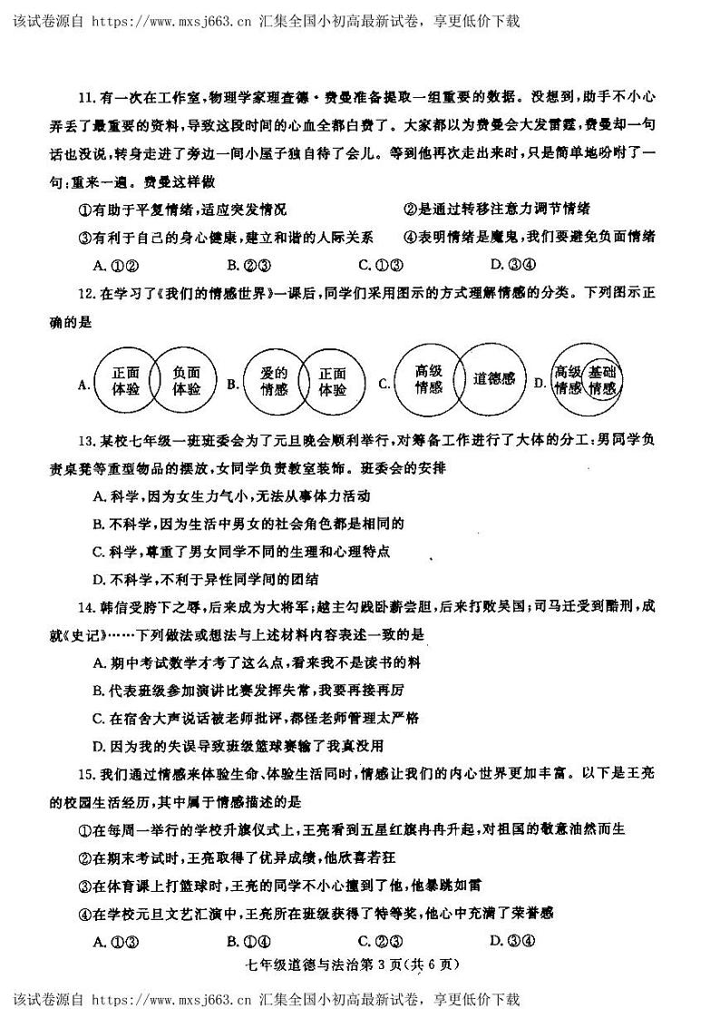 107，河南省汝州市2023-2024学年七年级下学期4月期中道德与法治试题第3页