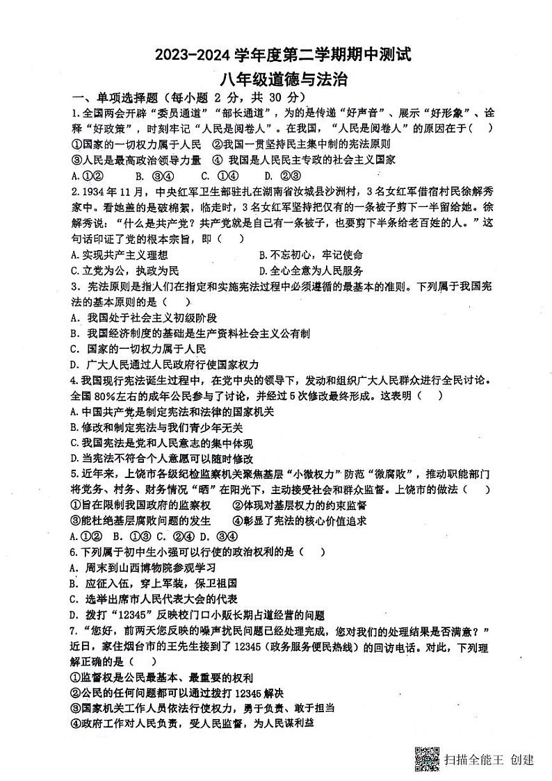 109，江苏省南通市海门区 2023-2024学年八年级下学期4月期中道德与法治试题01