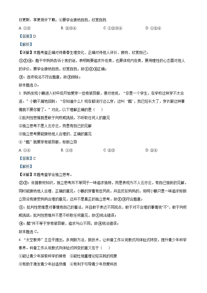 111，广西壮族自治区柳州市柳江区2023-2024学年七年级下学期期中道德与法治试题第2页