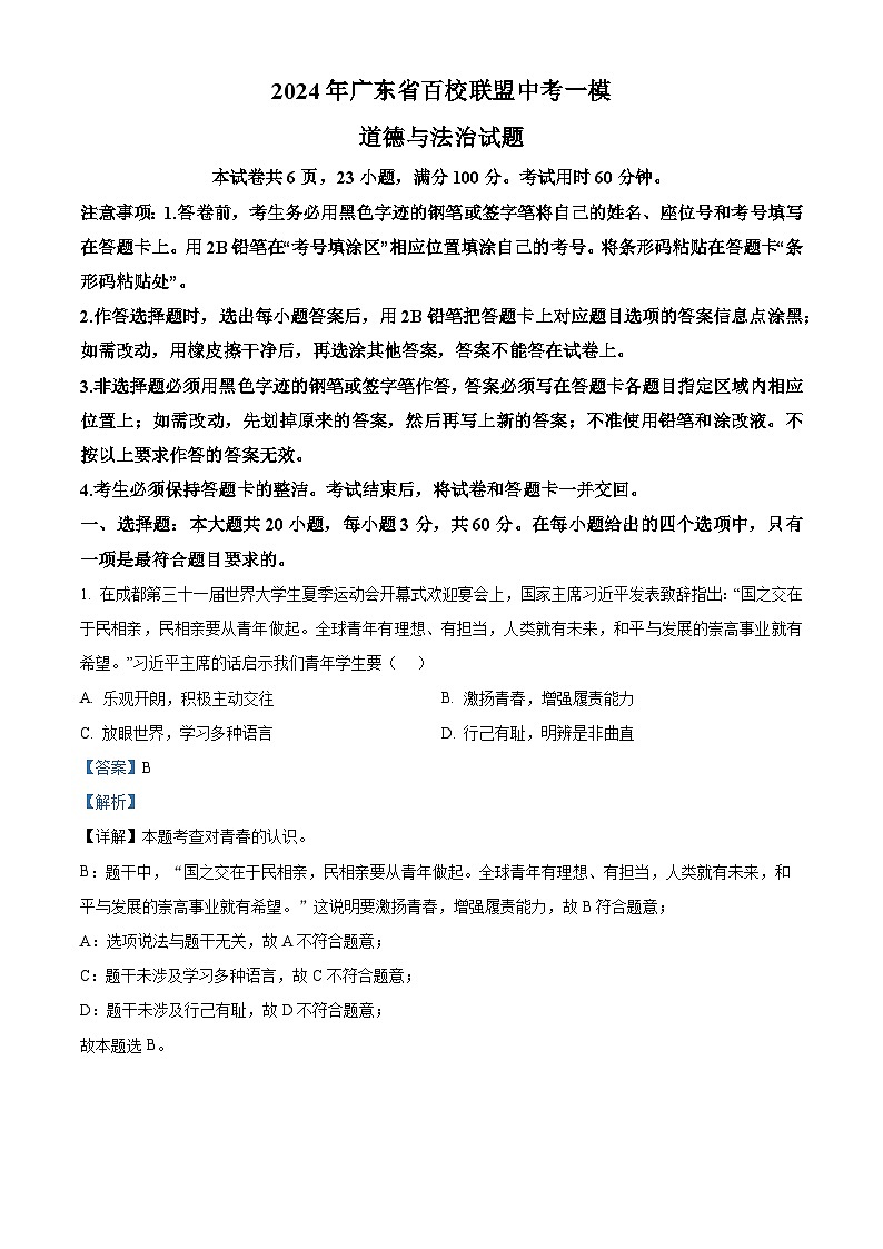 112，2024年广东省百校联盟中考一模道德与法治试题01