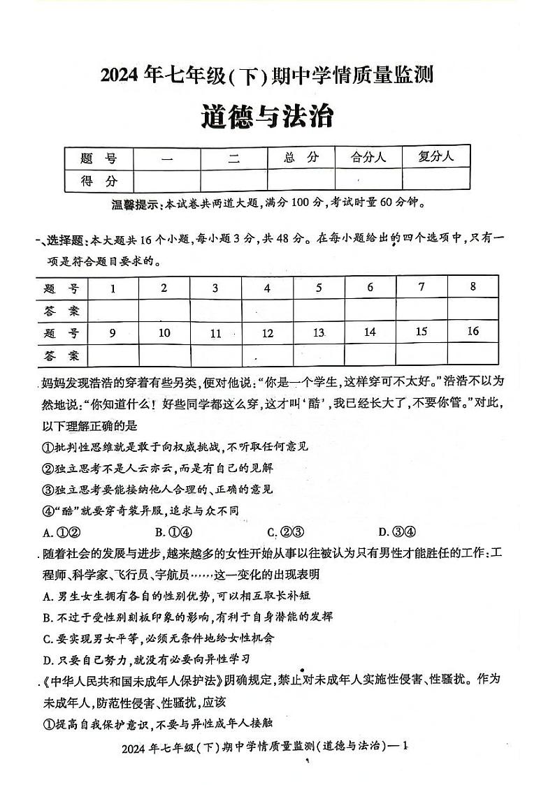 113，湖南省邵阳市邵东市 2023-2024学年七年级下学期4月期中道德与法治试题第1页