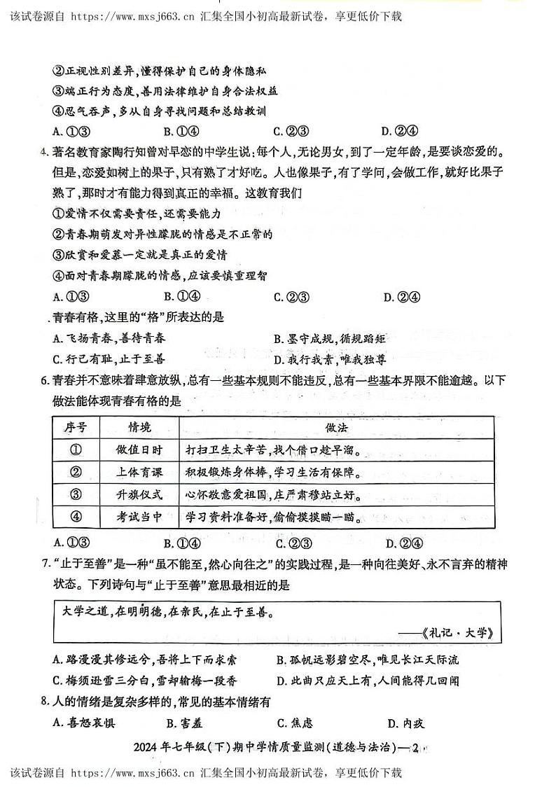 113，湖南省邵阳市邵东市 2023-2024学年七年级下学期4月期中道德与法治试题第2页