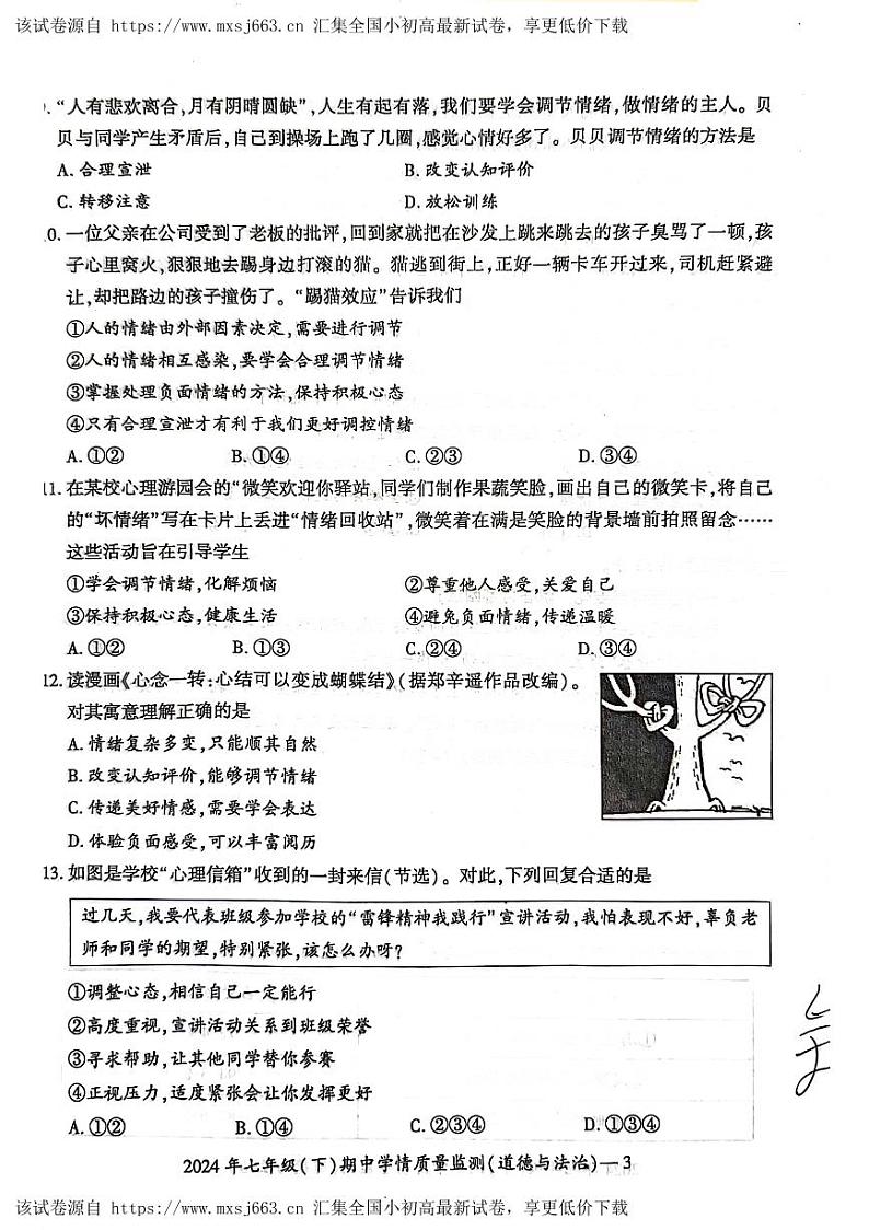 113，湖南省邵阳市邵东市 2023-2024学年七年级下学期4月期中道德与法治试题第3页