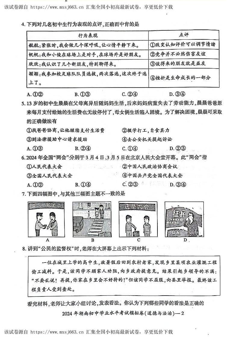 115，湖南省邵阳市邵东市 2023-2024学年九年级下学期4月期中道德与法治试题02