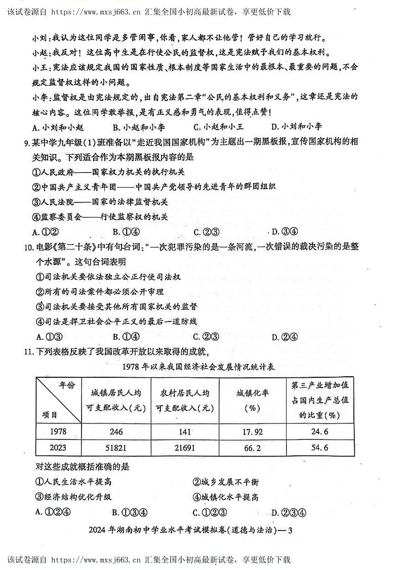115，湖南省邵阳市邵东市 2023-2024学年九年级下学期4月期中道德与法治试题03