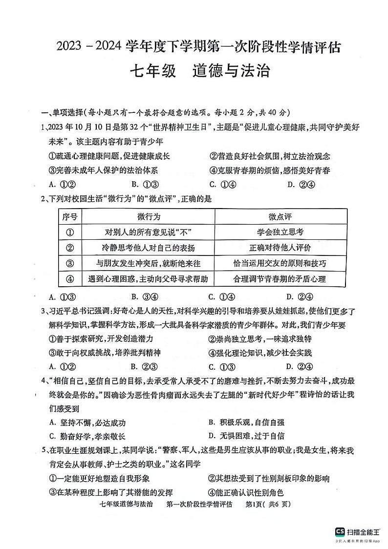 131，江西省九江市都昌县2023-2024学年七年级下学期4月期中道德与法治试题第1页